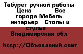 Табурет ручной работы › Цена ­ 1 500 - Все города Мебель, интерьер » Столы и стулья   . Владимирская обл.